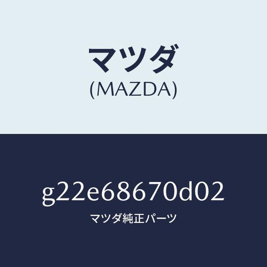 マツダ（MAZDA）マツトフロアー/マツダ純正部品/カペラ アクセラ アテンザ MAZDA3 MAZDA6/G22E68670D02(G22E-68-670D0)