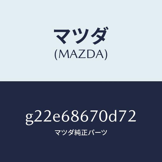 マツダ（MAZDA）マツトフロアー/マツダ純正部品/カペラ アクセラ アテンザ MAZDA3 MAZDA6/G22E68670D72(G22E-68-670D7)