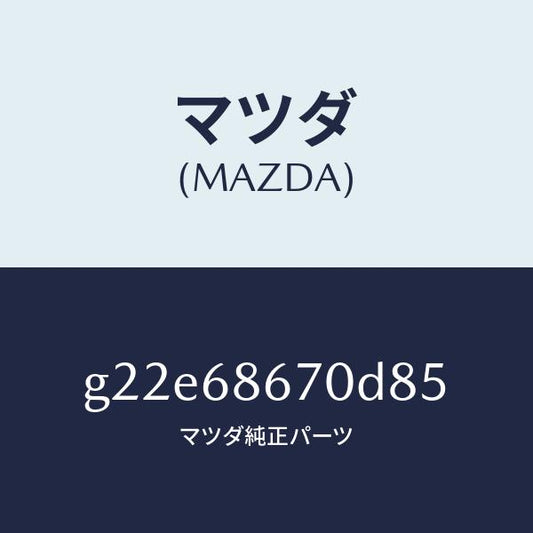 マツダ（MAZDA）マツトフロアー/マツダ純正部品/カペラ アクセラ アテンザ MAZDA3 MAZDA6/G22E68670D85(G22E-68-670D8)