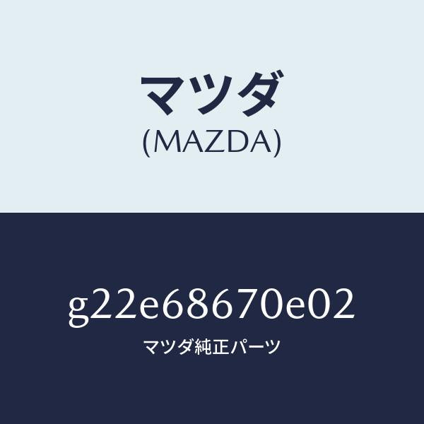 マツダ（MAZDA）マツトフロアー/マツダ純正部品/カペラ アクセラ アテンザ MAZDA3 MAZDA6/G22E68670E02(G22E-68-670E0)