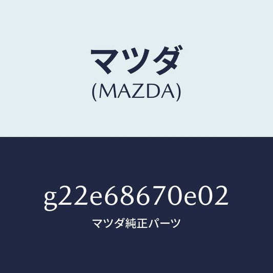 マツダ（MAZDA）マツトフロアー/マツダ純正部品/カペラ アクセラ アテンザ MAZDA3 MAZDA6/G22E68670E02(G22E-68-670E0)
