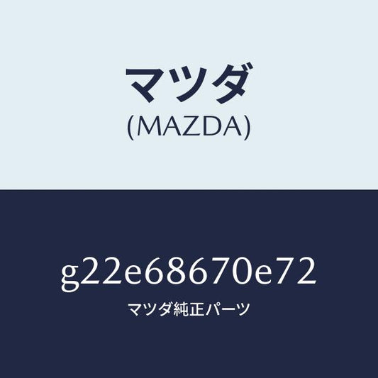 マツダ（MAZDA）マツトフロアー/マツダ純正部品/カペラ アクセラ アテンザ MAZDA3 MAZDA6/G22E68670E72(G22E-68-670E7)