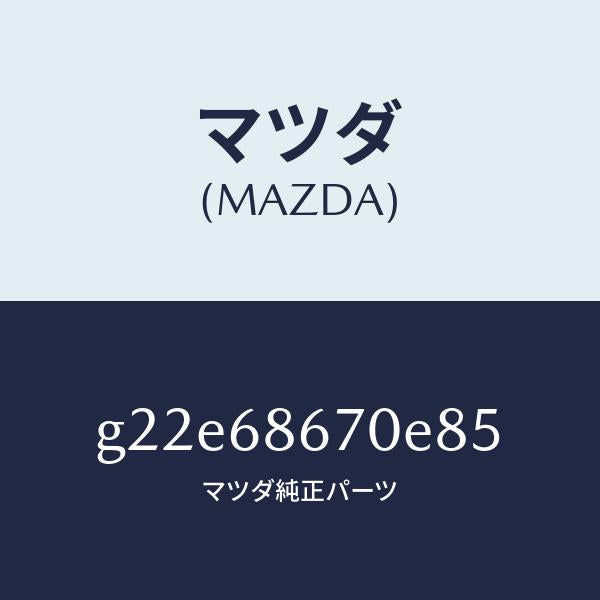 マツダ（MAZDA）マツトフロアー/マツダ純正部品/カペラ アクセラ アテンザ MAZDA3 MAZDA6/G22E68670E85(G22E-68-670E8)