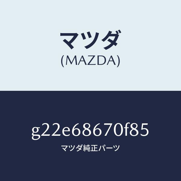 マツダ（MAZDA）マツトフロアー/マツダ純正部品/カペラ アクセラ アテンザ MAZDA3 MAZDA6/G22E68670F85(G22E-68-670F8)