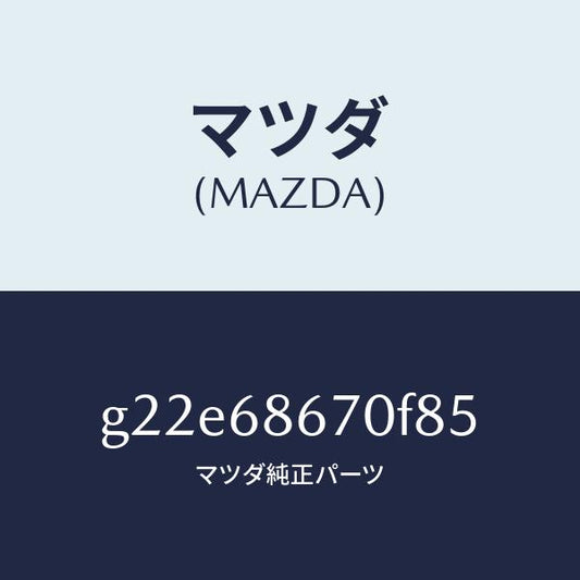 マツダ（MAZDA）マツトフロアー/マツダ純正部品/カペラ アクセラ アテンザ MAZDA3 MAZDA6/G22E68670F85(G22E-68-670F8)