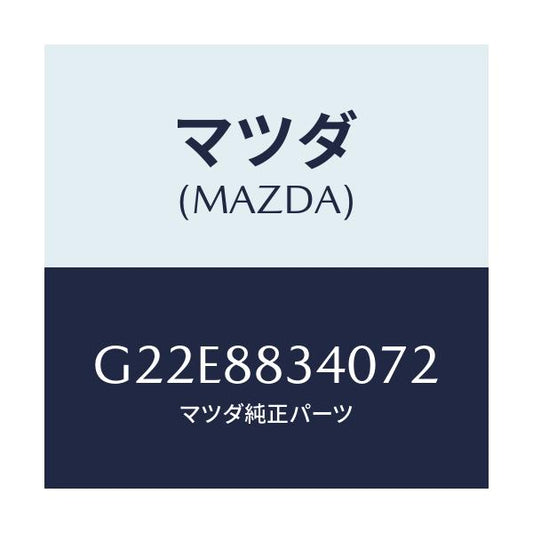 マツダ(MAZDA) レスト ヘツド/カペラ・アクセラ・アテンザ・MAZDA3・MAZDA6/複数個所使用/マツダ純正部品/G22E8834072(G22E-88-34072)