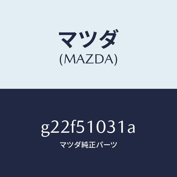 マツダ（MAZDA）ユニツト(R)ヘツドランプ/マツダ純正部品/カペラ アクセラ アテンザ MAZDA3 MAZDA6/ランプ/G22F51031A(G22F-51-031A)