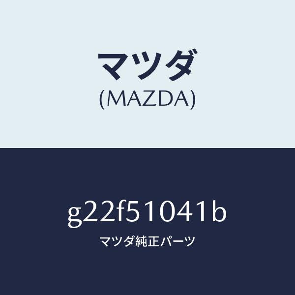 マツダ（MAZDA）ユニツト(L)ヘツドランプ/マツダ純正部品/カペラ アクセラ アテンザ MAZDA3 MAZDA6/ランプ/G22F51041B(G22F-51-041B)