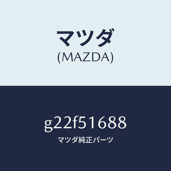 マツダ（MAZDA）コードフロントフオグランプ/マツダ純正部品/カペラ アクセラ アテンザ MAZDA3 MAZDA6/ランプ/G22F51688(G22F-51-688)