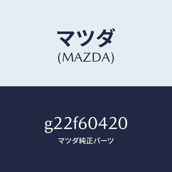 マツダ（MAZDA）メンバークラツシユパツド/マツダ純正部品/カペラ アクセラ アテンザ MAZDA3 MAZDA6/G22F60420(G22F-60-420)