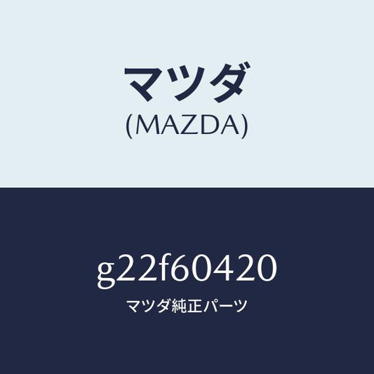 マツダ（MAZDA）メンバークラツシユパツド/マツダ純正部品/カペラ アクセラ アテンザ MAZDA3 MAZDA6/G22F60420(G22F-60-420)