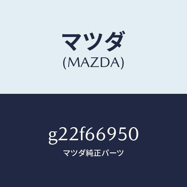 マツダ（MAZDA）フイルターノイズ/マツダ純正部品/カペラ アクセラ アテンザ MAZDA3 MAZDA6/PWスイッチ/G22F66950(G22F-66-950)