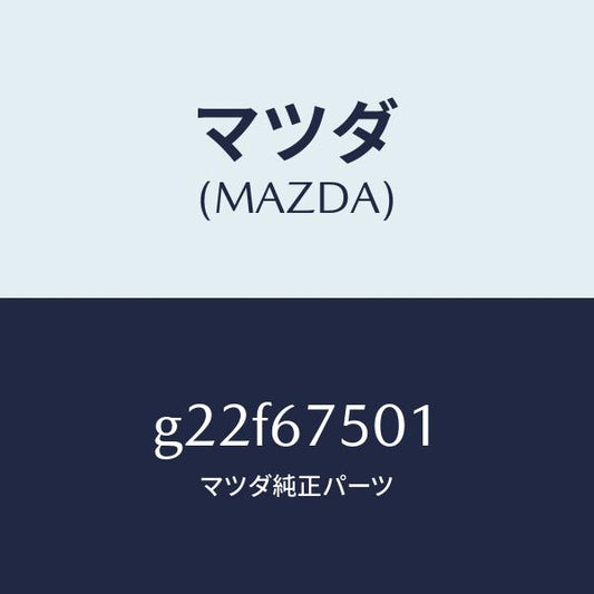 マツダ（MAZDA）パイプウオツシヤー/マツダ純正部品/カペラ アクセラ アテンザ MAZDA3 MAZDA6/G22F67501(G22F-67-501)