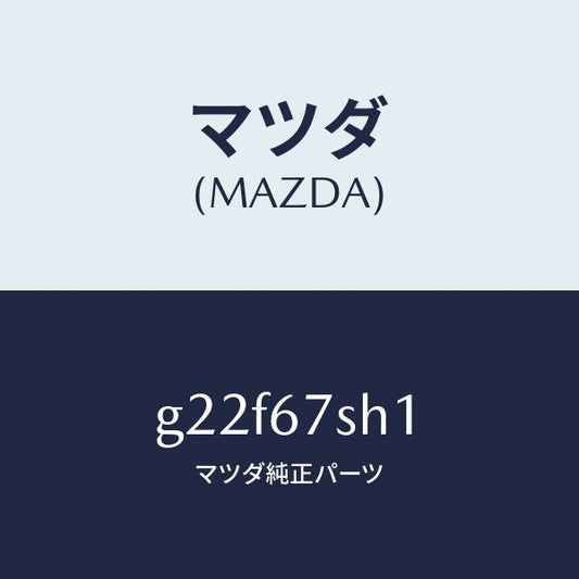 マツダ（MAZDA）コードシヨート/マツダ純正部品/カペラ アクセラ アテンザ MAZDA3 MAZDA6/G22F67SH1(G22F-67-SH1)