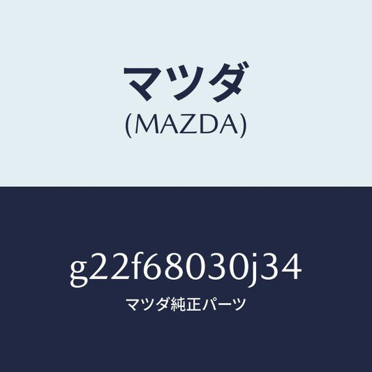 マツダ（MAZDA）シーリングトツプ/マツダ純正部品/カペラ アクセラ アテンザ MAZDA3 MAZDA6/G22F68030J34(G22F-68-030J3)