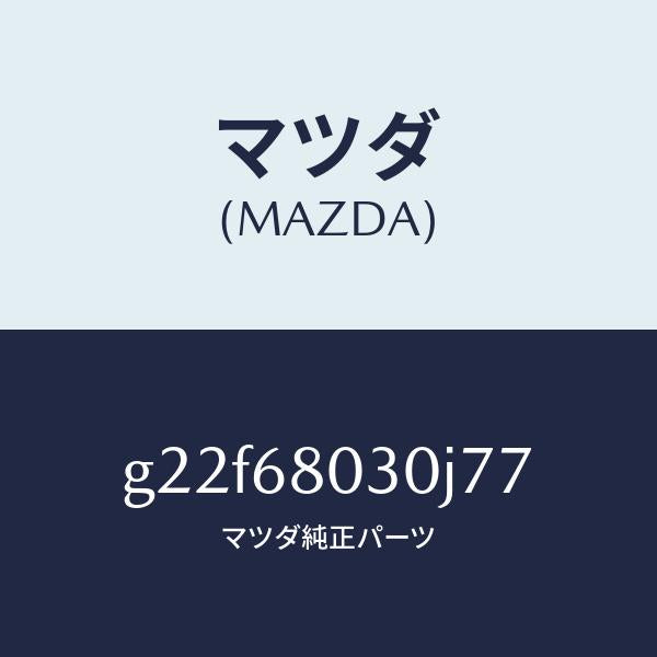 マツダ（MAZDA）シーリングトツプ/マツダ純正部品/カペラ アクセラ アテンザ MAZDA3 MAZDA6/G22F68030J77(G22F-68-030J7)