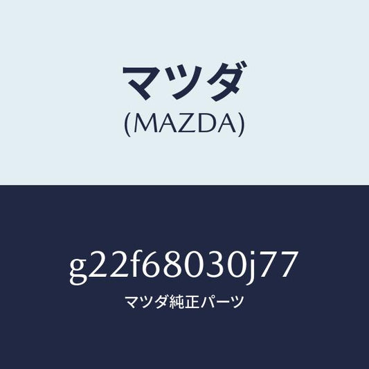 マツダ（MAZDA）シーリングトツプ/マツダ純正部品/カペラ アクセラ アテンザ MAZDA3 MAZDA6/G22F68030J77(G22F-68-030J7)