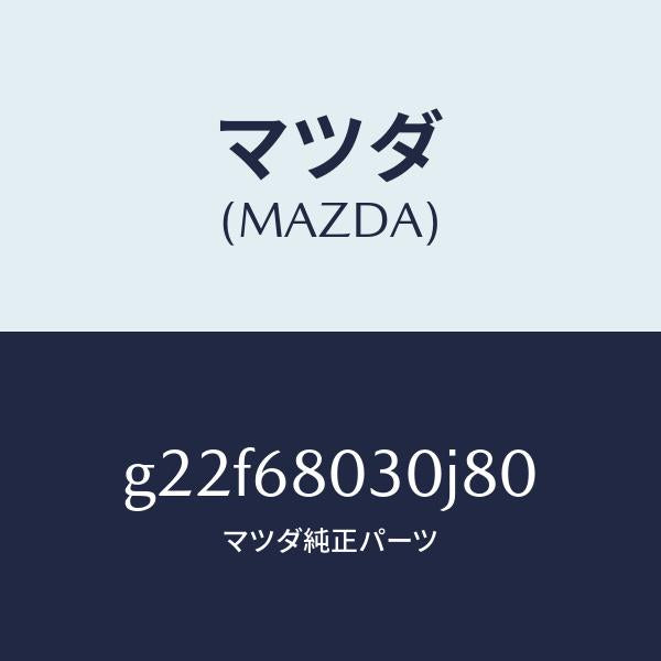 マツダ（MAZDA）シーリングトツプ/マツダ純正部品/カペラ アクセラ アテンザ MAZDA3 MAZDA6/G22F68030J80(G22F-68-030J8)