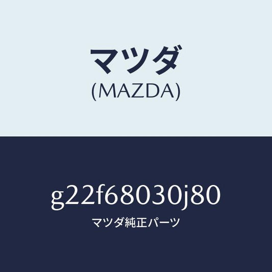 マツダ（MAZDA）シーリングトツプ/マツダ純正部品/カペラ アクセラ アテンザ MAZDA3 MAZDA6/G22F68030J80(G22F-68-030J8)