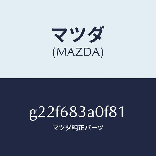 マツダ（MAZDA）トレーリヤーパツケージ/マツダ純正部品/カペラ アクセラ アテンザ MAZDA3 MAZDA6/G22F683A0F81(G22F-68-3A0F8)