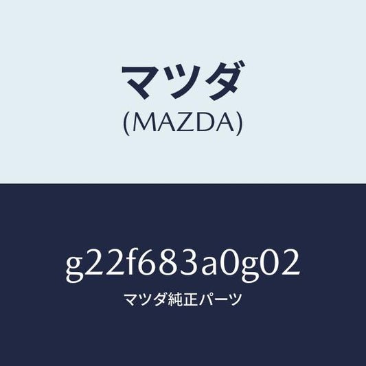 マツダ（MAZDA）トレーリヤーパツケージ/マツダ純正部品/カペラ アクセラ アテンザ MAZDA3 MAZDA6/G22F683A0G02(G22F-68-3A0G0)