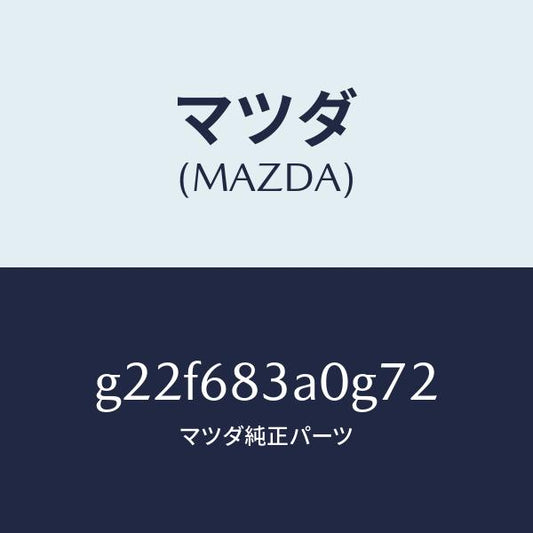 マツダ（MAZDA）トレーリヤーパツケージ/マツダ純正部品/カペラ アクセラ アテンザ MAZDA3 MAZDA6/G22F683A0G72(G22F-68-3A0G7)