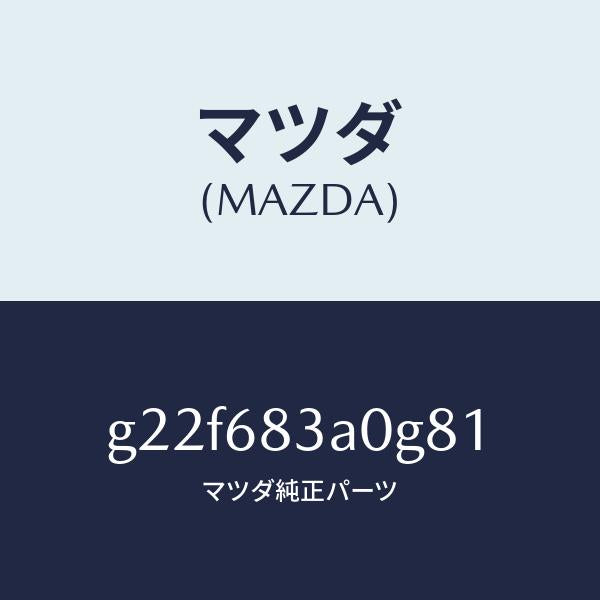 マツダ（MAZDA）トレーリヤーパツケージ/マツダ純正部品/カペラ アクセラ アテンザ MAZDA3 MAZDA6/G22F683A0G81(G22F-68-3A0G8)