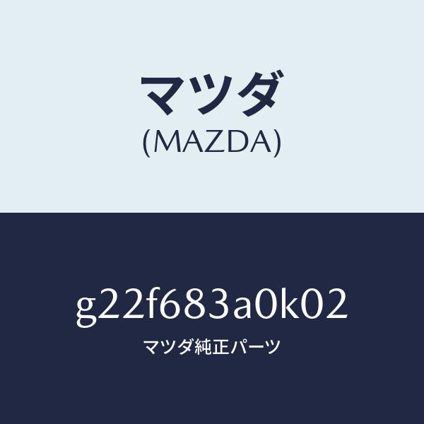 マツダ（MAZDA）トレーリヤーパツケージ/マツダ純正部品/カペラ アクセラ アテンザ MAZDA3 MAZDA6/G22F683A0K02(G22F-68-3A0K0)