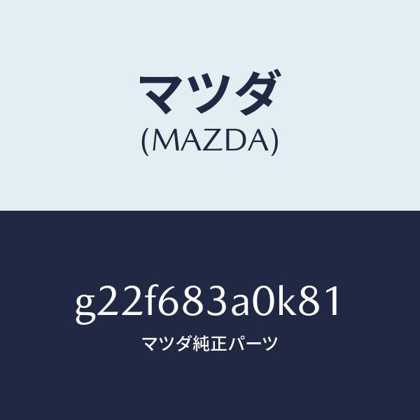 マツダ（MAZDA）トレーリヤーパツケージ/マツダ純正部品/カペラ アクセラ アテンザ MAZDA3 MAZDA6/G22F683A0K81(G22F-68-3A0K8)