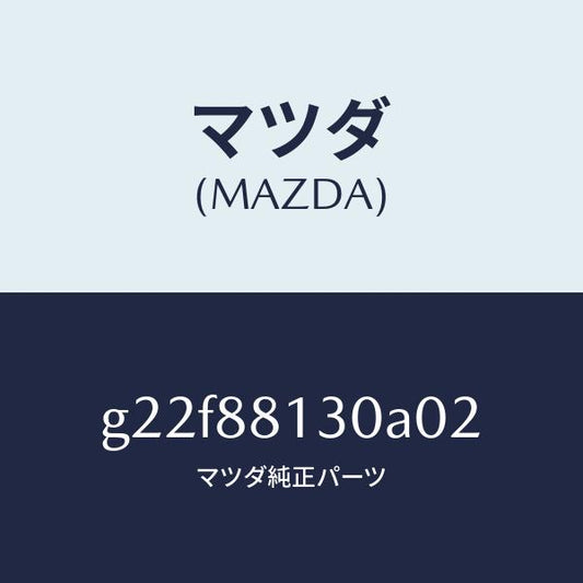 マツダ（MAZDA）バツク(R)フロントシート/マツダ純正部品/カペラ アクセラ アテンザ MAZDA3 MAZDA6/G22F88130A02(G22F-88-130A0)