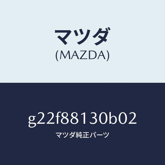マツダ（MAZDA）バツク(R)フロントシート/マツダ純正部品/カペラ アクセラ アテンザ MAZDA3 MAZDA6/G22F88130B02(G22F-88-130B0)