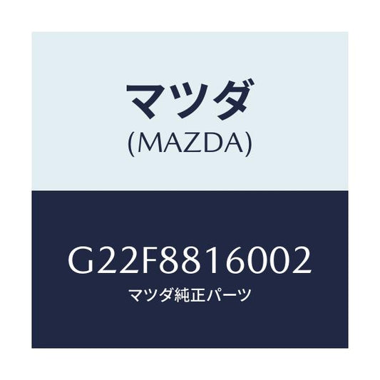 マツダ(MAZDA) クツシヨン（Ｌ） フロントシート/カペラ・アクセラ・アテンザ・MAZDA3・MAZDA6/複数個所使用/マツダ純正部品/G22F8816002(G22F-88-16002)