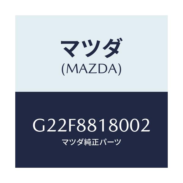 マツダ(MAZDA) バツク（Ｌ） フロントシート/カペラ・アクセラ・アテンザ・MAZDA3・MAZDA6/複数個所使用/マツダ純正部品/G22F8818002(G22F-88-18002)