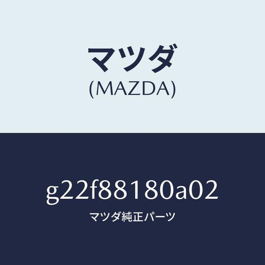 マツダ（MAZDA）バツク(L)フロントシート/マツダ純正部品/カペラ アクセラ アテンザ MAZDA3 MAZDA6/G22F88180A02(G22F-88-180A0)
