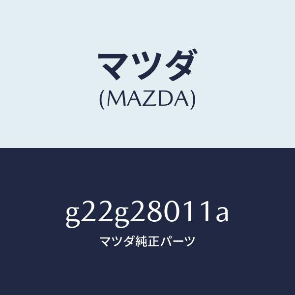 マツダ（MAZDA）スプリングリヤーコイル/マツダ純正部品/カペラ アクセラ アテンザ MAZDA3 MAZDA6/リアアクスルサスペンション/G22G28011A(G22G-28-011A)