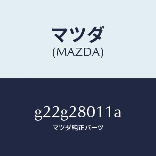 マツダ（MAZDA）スプリングリヤーコイル/マツダ純正部品/カペラ アクセラ アテンザ MAZDA3 MAZDA6/リアアクスルサスペンション/G22G28011A(G22G-28-011A)