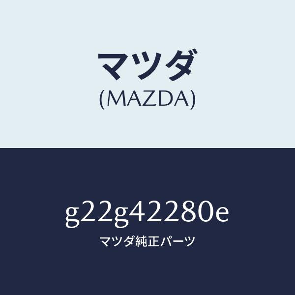 マツダ（MAZDA）パイプフイラー/マツダ純正部品/カペラ アクセラ アテンザ MAZDA3 MAZDA6/フューエルシステム/G22G42280E(G22G-42-280E)