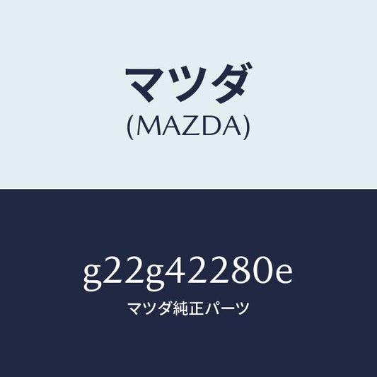 マツダ（MAZDA）パイプフイラー/マツダ純正部品/カペラ アクセラ アテンザ MAZDA3 MAZDA6/フューエルシステム/G22G42280E(G22G-42-280E)