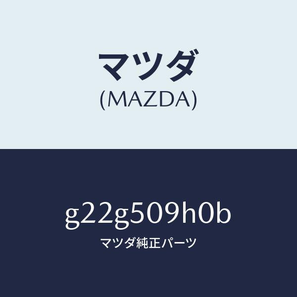 マツダ（MAZDA）モール(R)ルーフ/マツダ純正部品/カペラ アクセラ アテンザ MAZDA3 MAZDA6/バンパー/G22G509H0B(G22G-50-9H0B)