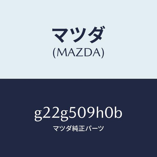 マツダ（MAZDA）モール(R)ルーフ/マツダ純正部品/カペラ アクセラ アテンザ MAZDA3 MAZDA6/バンパー/G22G509H0B(G22G-50-9H0B)