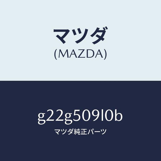 マツダ（MAZDA）モール(L)ルーフ/マツダ純正部品/カペラ アクセラ アテンザ MAZDA3 MAZDA6/バンパー/G22G509L0B(G22G-50-9L0B)