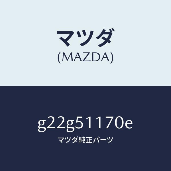 マツダ（MAZDA）レンズ&ボデー(R)R.コンビ/マツダ純正部品/カペラ アクセラ アテンザ MAZDA3 MAZDA6/ランプ/G22G51170E(G22G-51-170E)