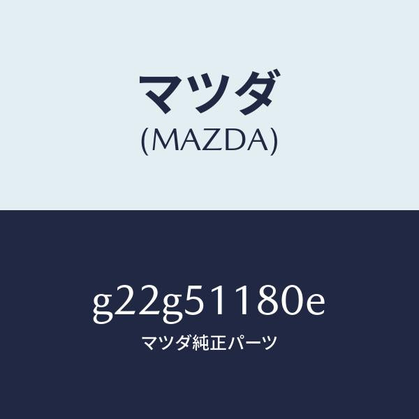 マツダ（MAZDA）レンズ&ボデー(L)R.コンビ/マツダ純正部品/カペラ アクセラ アテンザ MAZDA3 MAZDA6/ランプ/G22G51180E(G22G-51-180E)