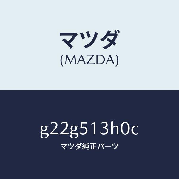 マツダ（MAZDA）レンズ&ハウジング(R)T/L/マツダ純正部品/カペラ アクセラ アテンザ MAZDA3 MAZDA6/ランプ/G22G513H0C(G22G-51-3H0C)