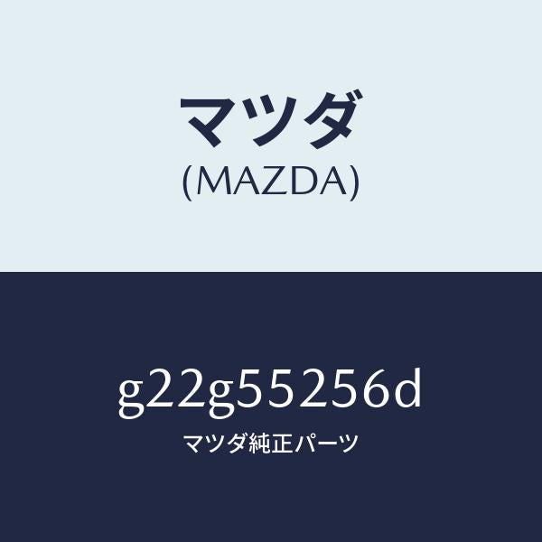 マツダ（MAZDA）プレートデコレシシヨン/マツダ純正部品/カペラ アクセラ アテンザ MAZDA3 MAZDA6/ダッシュボード/G22G55256D(G22G-55-256D)