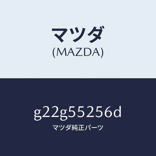 マツダ（MAZDA）プレートデコレシシヨン/マツダ純正部品/カペラ アクセラ アテンザ MAZDA3 MAZDA6/ダッシュボード/G22G55256D(G22G-55-256D)