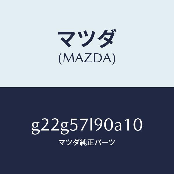 マツダ（MAZDA）ベルトB(L)プリテンシヨナー/マツダ純正部品/カペラ アクセラ アテンザ MAZDA3 MAZDA6/シート/G22G57L90A10(G22G-57-L90A1)