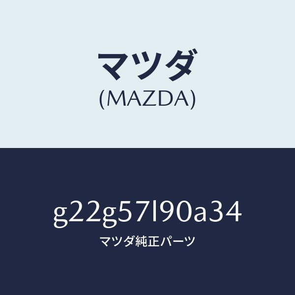マツダ（MAZDA）ベルトB(L)プリテンシヨナー/マツダ純正部品/カペラ アクセラ アテンザ MAZDA3 MAZDA6/シート/G22G57L90A34(G22G-57-L90A3)
