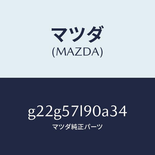 マツダ（MAZDA）ベルトB(L)プリテンシヨナー/マツダ純正部品/カペラ アクセラ アテンザ MAZDA3 MAZDA6/シート/G22G57L90A34(G22G-57-L90A3)