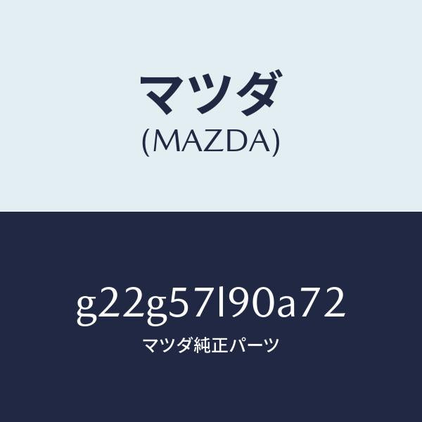 マツダ（MAZDA）ベルトB(L)プリテンシヨナー/マツダ純正部品/カペラ アクセラ アテンザ MAZDA3 MAZDA6/シート/G22G57L90A72(G22G-57-L90A7)